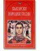 Български народни песни - Сборник - Пан - 9789546575180-thumb