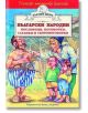 Български народни пословици, поговорки, гатанки и скоропоговорки - Народно творчество - Хермес - 9789544596279-thumb