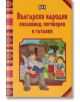 Български народни пословици, поговорки и гатанки - Сборник - Пан - 5655 - 9786192400606-thumb