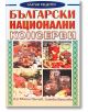 Български национални консерви - Евгени Малчев, Златка Василева - Хомо Футурус - 9786192230647-thumb