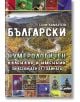 Български Нумерологичен календар и именник - Съни Ламброзо - Жена, Мъж - Хомо Футурус - 9786192230586-thumb