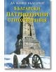 Български патриотични стихотворения - Скорпио - 9789547925380-thumb