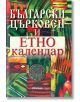 Български църковен и етнокалендар - Милениум Пъблишинг - 9789545154560-thumb