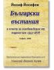 Български въстания и опити за освобождение от турско иго 1393-1878 - Йосиф Йосифов - Гута-Н - 9786199065686-thumb