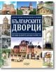 Българските дворци от кан Аспарух до цар Борис III - Ясен Ценов - Колхида - 9789546722478-thumb