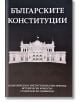 Българските конституции - Владимир Станев, Милен Любенов - Българска история - 9786197496680-thumb