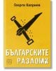 Българските разломи - Георги Каприев - Жена, Мъж - Изток-Запад - 9786190115564-2-thumb