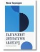 Българският литературен авангард - Иван Сарандев - Хермес - 9789542621072-thumb