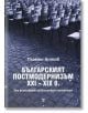 Българският постмодернизъм XXI - XIX в. - Пламен Антов - Жанет-45 - 9786191862627-thumb