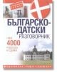 Българско-датски разговорник - Колектив - Хермес - 9789542602910-thumb