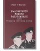 Българското военно разузнаване през Втората световна война - Иван Т. Иванов - Рива - 9789543205592-thumb