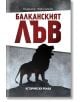 Балканският лъв - Владимир Черноземски - Българска история - 9786197496604-thumb