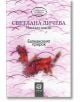 Балканският пророк - Светлана Дичева - Лексикон - 9786192200091-thumb