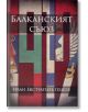 Балканският съюз - Иван Евстратиев Гешов - Българска история - 9786197496000-thumb