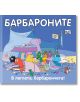 Барбароните: В леглата, барбарончета! - Анет Тизон, Талас Тейлър - Момиче, Момче - Фют - 5655 - 3800083838012-thumb