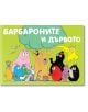 Барбароните и дървото - Анет Тизон, Талас Тейлър - Момиче, Момче - Фют - 3800083820611-thumb