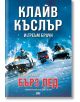 Приключенията на Кърт Остин: Бърз лед - Греъм Браун, Клайв Къслър - Жена, Мъж - ProBook - 9786197733037-thumb