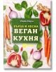 Бърза и лесна веган кухня - Надя Пери - Хомо Футурус - 9786192230395-thumb