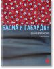 Басма и габардин - Диана Иванова - Жанет-45 - 9789544919443-thumb