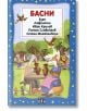 Басни - Езоп, Жан дьо Лафонтен, Иван Крилов, Петко Р. Славейков, Стоян Михайловски - Пан - 9789546600622-thumb