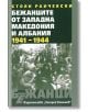 Бежанците от Западна Македония и Албания (1941-1944) - Стоян Райчевски - Захарий Стоянов - 9789540915890-thumb