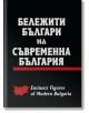 Бележити българи на съвременна България - инж. Любомир Михайлов - Асеневци - 9789548582353-thumb