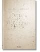 Белотата на отсрещната стена - Йордан Динев - Стефан Добрев издателство - 9786197050387-thumb