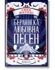 Берлинска любовна песен - Сара Матиас - Orange books - 9786191710751-thumb