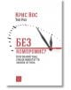 Без компромис? Преговаряй така, сякаш животът ти зависи от това - Крис Вос - Изток-Запад - 9786190105091-thumb