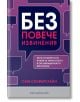 Без повече извинения - Сам Силвърстайн - Анхира - 9789542929635-thumb