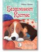 Бездомният Костас - Макис Цитас - Изида - 9786192350406-thumb