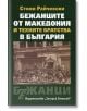 Бежанците от Македония и техните братства в България - Стоян Райчевски - Захарий Стоянов - 9789540910352-thumb