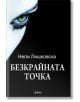 Безкрайната точка - Нели Лишковска - Фама + - 9786191780013-thumb