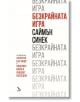 Безкрайната игра - Саймън Синек - Жена, Мъж - Кръгозор - 9789547714427-thumb