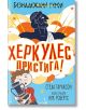 Безнадеждни герои: Херкулес пристига! - Стела Тараксон - Робертино - 9786192460082-thumb