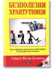 Безполезни хрантутници. През следващите десетилетия човечеството ще бъде драстично намалено - Габриеле Шустер-Хазлингер - Дилок - 9789542902805-thumb