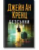 Безсънни нощи - Джейн Ан Кренц - Хермес - 9789542623489-2-thumb