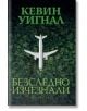 Безследно изчезнали - Кевин Уигнал - Екслибрис - 9786197115376-thumb