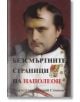 Безсмъртните страници на Наполеон - Колектив - Захарий Стоянов - 9789540907017-thumb