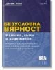 Безусловна вярност. Истина, лъжи и лидерство - Джеймс Коми - Локус Пъблишинг - 9789547832749-thumb