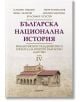 Българска национална история, том 4: Византийското владичество и епохата на Второто българско царство - Анелия Маркова, Георг-thumb