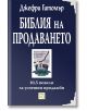 Библия на продаването - Джефри Гитомър - Изток-Запад - 9789543217182-thumb