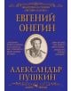 Библиотека на ученика: Евгений Онегин - А. С. Пушкин - Скорпио - 9789547929715-thumb