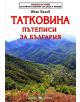 Библиотека на ученика: Татковина. Пътеписи за България - Иван Вазов - Скорпио - 9789547929647-thumb