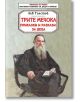 Библиотека на ученика: Трите мечока, приказки и разкази за деца - Лев Толстой - Скорпио - 9789547929784-thumb