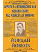 Вечери в Антомоовския хан, Женско сърце, Ако можеха да говорят - Йордан Йовков - Скорпио - 9789547926011-1-thumb