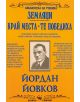 Земляци, Край Места, Те победиха - Йордан Йовков - Скорпио - 9789547926028-1-thumb