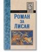 Библиотека Романия: Роман за Лисан - Изток-Запад - 9786190108078-thumb