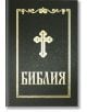 Библия, луксозно синодално издание (среден формат) - Българско Библейско Дружество - 9789548968461-thumb