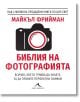 Библия на фотографията - Майкъл Фрийман - Книгомания - 9786191952359-thumb